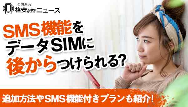 SMS機能をデータSIMに後からつけられる？追加方法やSNS機能付きのプランも紹介！