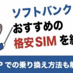 ソフトバンク回線でおすすめの格安SIMを紹介！MNPでの乗り換え方法も解説！