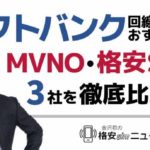 ソフトバンク(SoftBank)回線でおすすめのMVNO・格安SIM3社を徹底比較！！