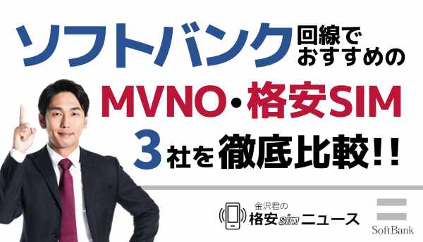 ソフトバンク(SoftBank)回線でおすすめのMVNO・格安SIM3社を徹底比較！！