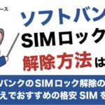 ソフトバンクのSIMロック解除の方法や乗り換えでおすすめの格安SIMを紹介！