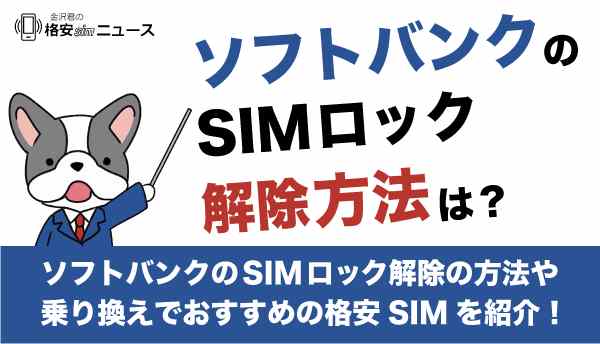 ソフトバンクのSIMロック解除の方法や乗り換えでおすすめの格安SIMを紹介！