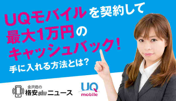 UQモバイルを契約して○○円のキャッシュバックを手に入れる方法とは？