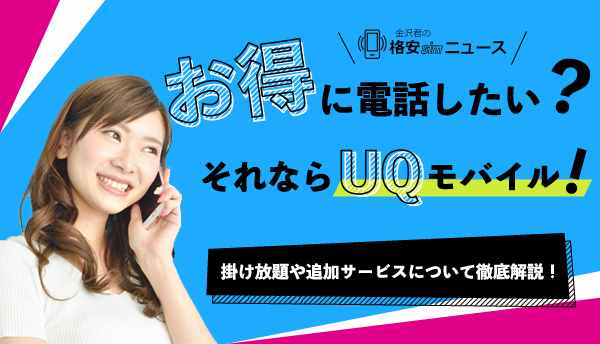UQモバイル_電話の画像