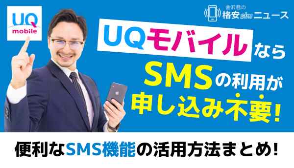 UQモバイル_SMSの画像