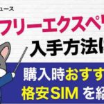SIMフリーエクスペリアの入手方法と購入時おすすめの格安SIMを紹介！