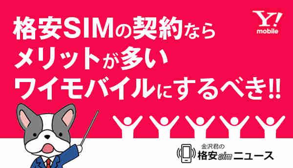格安SIMの契約ならメリットが多いワイモバイルにするべき！！