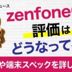 zenfone6の評価はどうなっている？口コミや端末スペックを詳しく解説！