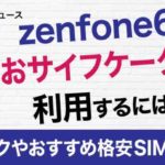 zenfone6をおサイフケータイで利用？スペックやおすすめの格安SIMを紹介！